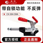 CMA工装 304 肘夹检具推紧器 快速夹具带自锁夹钳CH 嘉刚推拉式