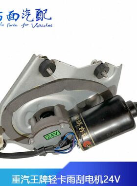 适配胜华波重汽王牌777B757B737B24V豪沃轻卡雨刮电机刮水电机24V