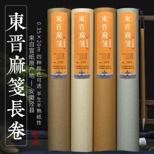兴文斋东晋麻笺复古麻纸长纤维半生半熟行草楷书法国展创作长宣纸