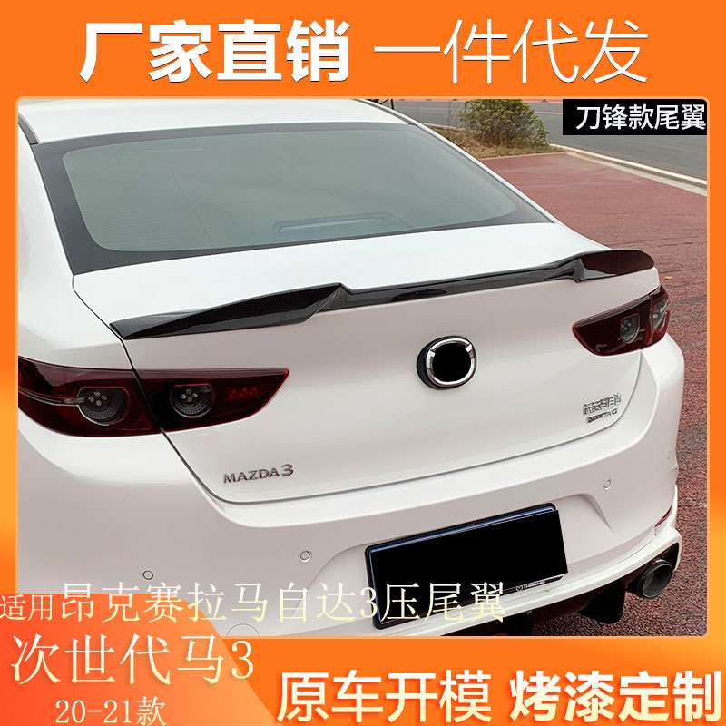 适用20-21款次世代马自达3昂克赛拉尾翼改装专用定风翼免打孔压翼