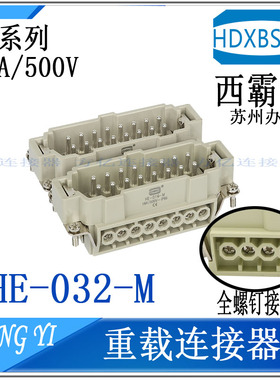 HDXBSCN西霸士重载 HE-032-1 F M 大32芯 矩形 双排 HE-016F 016M