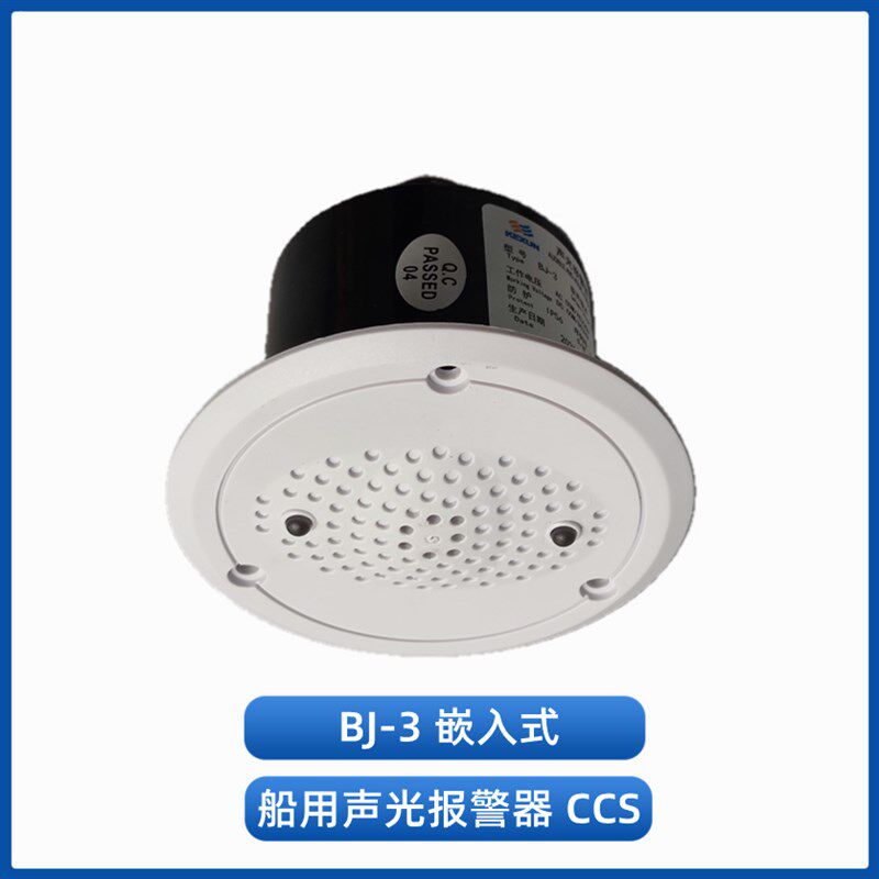 科讯BJ-3船用壁挂式通用紧急声光报警声响器AC220V/DC24V1WCCS证