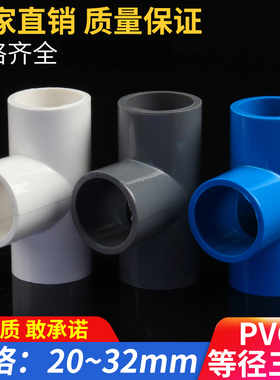 PVC给水管三通 等径 三通接头配件20 25 32 40 50 63 75白蓝灰色