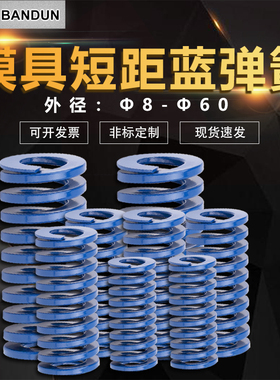 模具弹簧短距小拉压簧蓝色耐高温高强度高压五金配件压缩扁线定做