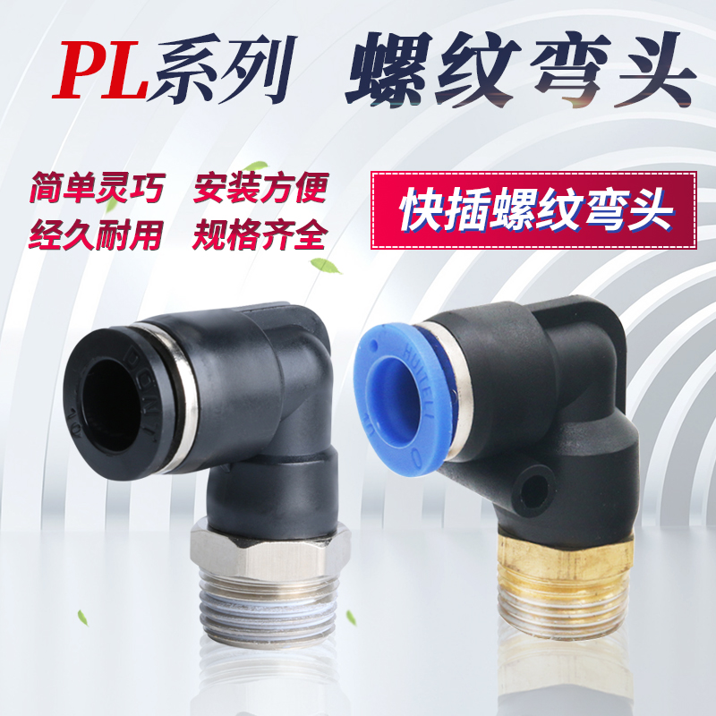 气管接头黑色 接头 外螺纹弯头PL4-M5 6-01 8-02 10-03 12-04 16
