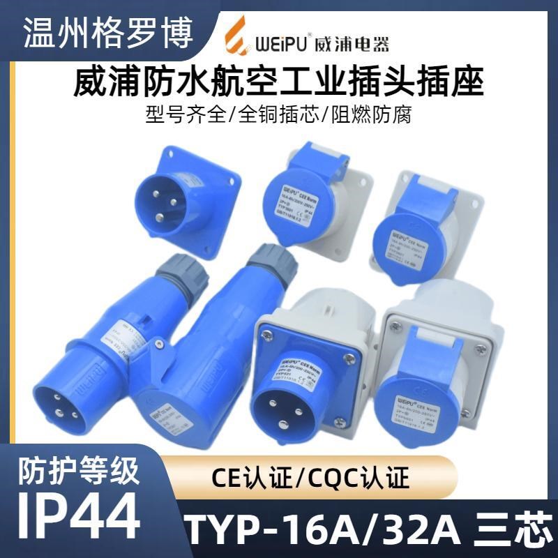 威浦工业插头插座TYP231明暗装座16A32A3芯防水航空连接器TYP281