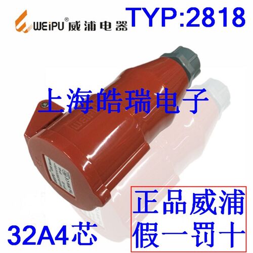 威浦weipu 工业插头插座 32A4芯连接器 380V 3P+E 6H TYP2818