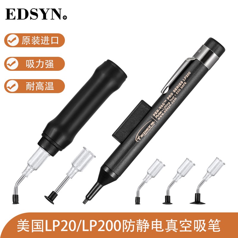 美国EDSYN爱迪生LP200真空吸笔防静电吸盘BGA芯片贴片IC起拔器