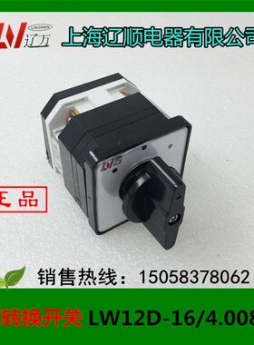 上海辽顺万能转换开关LW12D-16/4.0081.1组合开关16A