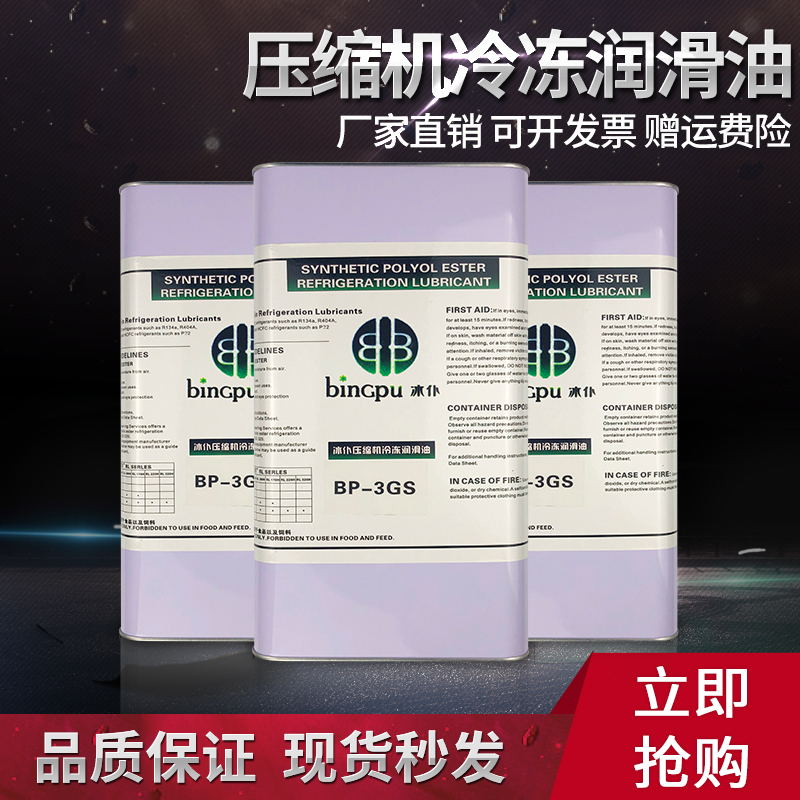 冷库机组压缩机冷冻油 3GS 制冷中央空调空压机冷冻库润滑油机油