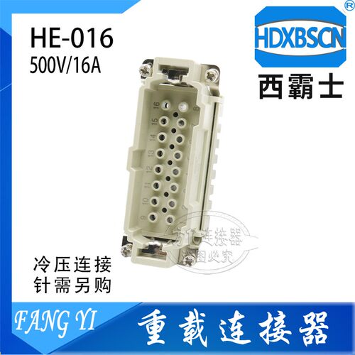 HDXBSCN西霸士冷压连接器HE-016-FC/MC 插座16芯插头16A压针 焊线