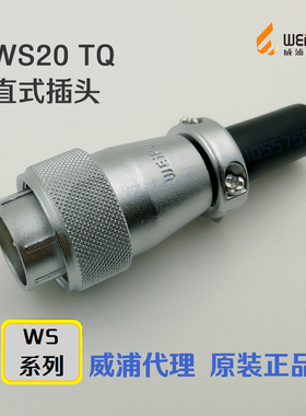 威浦WEIPU航空插头插座 WS20J-2-3-4-5-6-7-9-12-15芯 TQ直式插头