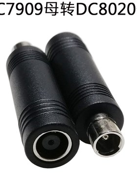 电小二移动电源转换插头圆孔DC7909母头转DC8020公头dc直流电接头