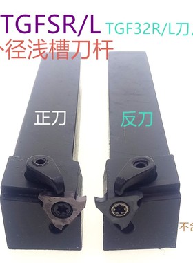 数控车刀刀杆横向外浅槽刀CTGFSR刀片刀杆端面车床刀具切断车刀杆