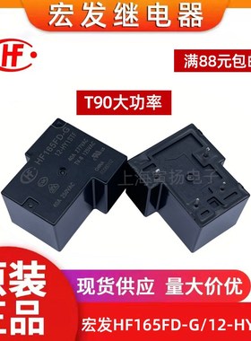 宏发继电器HF165FD-G/12-HY1STF 5V12V24V大功率30A40A50AT90 4脚