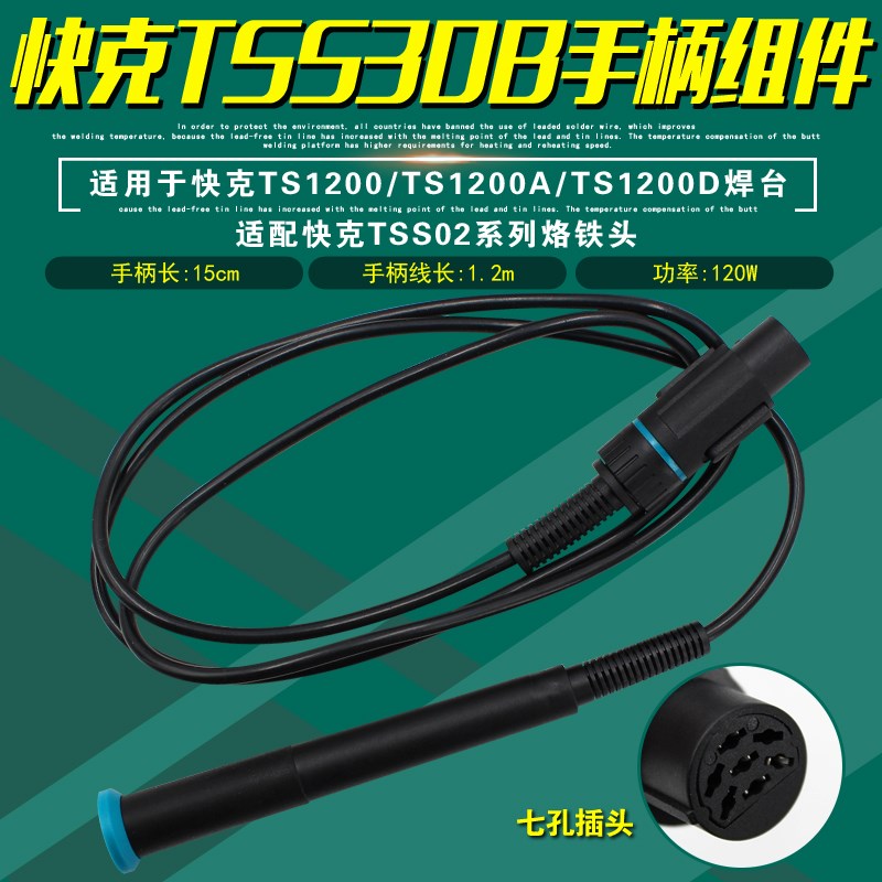 快克TSS30B手柄组件QUICK焊台TS1200A电烙铁TS1200焊笔TS1200D