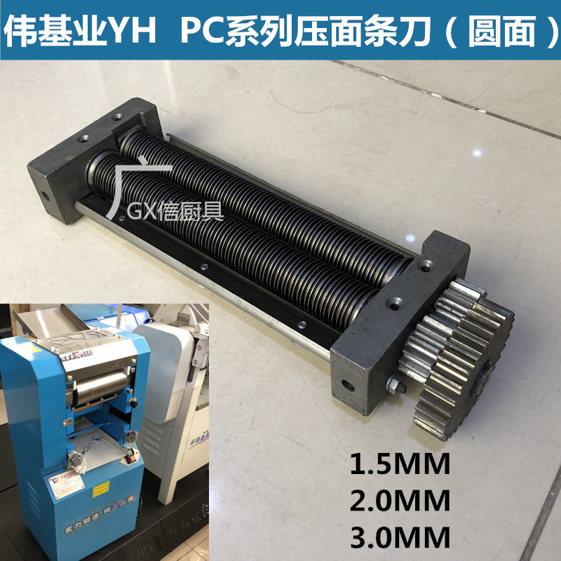 伟基业YH-30PC-35-25型压面机面条刀 圆形制圆面器原厂切面压面刀
