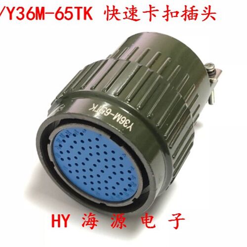 快速卡扣航空插头 Y36/YP36-65芯 插拔式接头 连接器