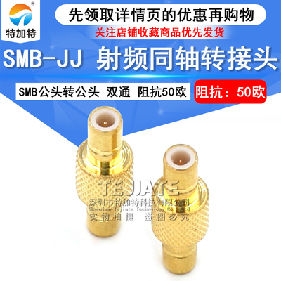特加特 射频连接器 SMB-JJ SMB公转公 SMB双通公头 SMB同轴转接头