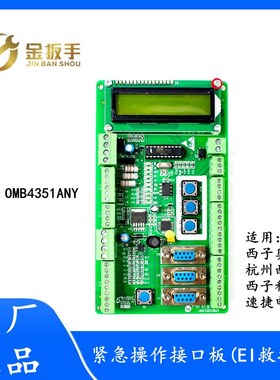 奥的斯/杭西奥/西子速捷电梯 EI救援板 OMB4351ANY紧急信号接口板