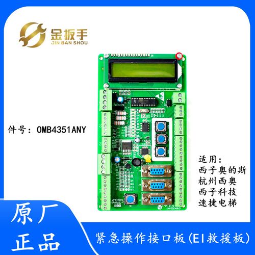 奥的斯/杭西奥/西子速捷电梯 EI救援板 OMB4351ANY紧急信号接口板