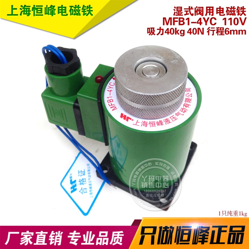 恒峰 MFB1-4YC 行程6mm 吸力40kg  110V 湿式阀用电磁铁
