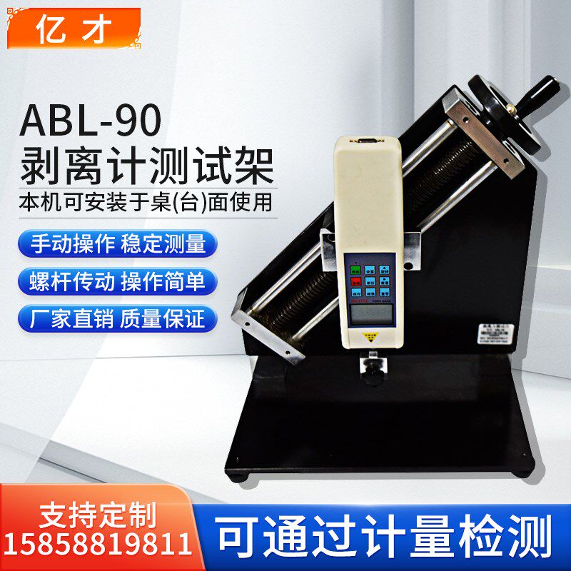亿才ABL剥离力用测试台90度剥离计测试架剥离强度试验机测试机台
