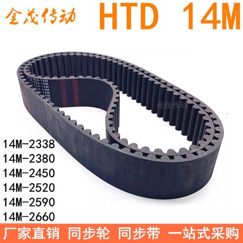 同步带2338-14M 2380-14M2408 2450-14M2520-14M2590-14M2660-14M