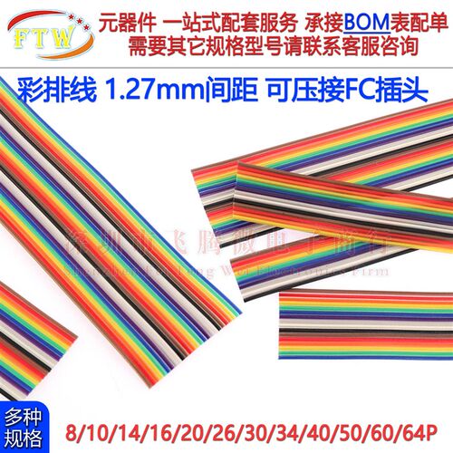 FC扁平彩排线1.27mm可压2.54压线头7芯28AWG8/10p16p20p40-50p64P