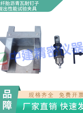 玻纤胎沥青瓦耐钉子拔出性能试验夹具装置检测GB/T 20474-2006