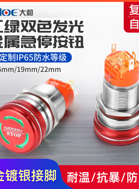 16 19 22mm带灯金属急停钮单色双色发光 绿色 红色 9 24 220V