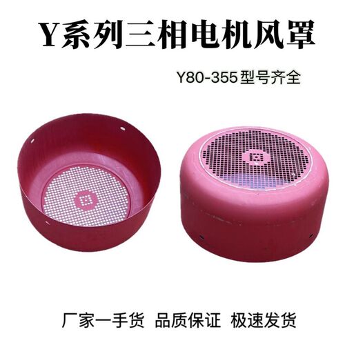 Y系列电机风罩80 90 100 112 132 180电机风扇罩11KW160 风帽网罩