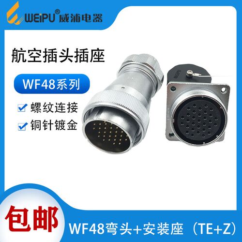 WWEIPU威浦 防水航空插头 WF48-5 7 20-27-38-42芯 公头母座 TE/Z