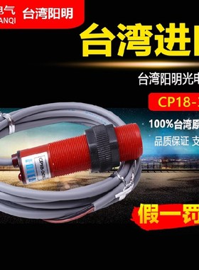 原装正品台湾阳明FOTEK 光电开关 CP18-30N 传感器红色光电传感器