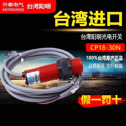 原装正品台湾阳明FOTEK 光电开关 CP18-30N 传感器红色光电传感器