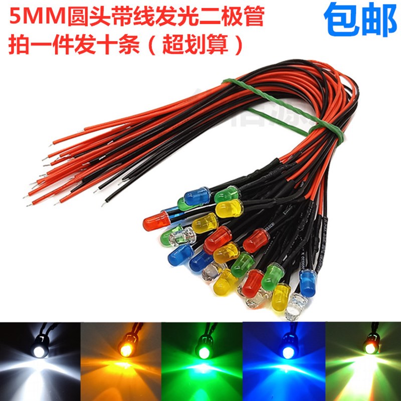 5MM超高亮发光二极管3V6V9V12V24VLED带线灯珠玩具车指示灯装饰灯