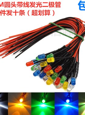 5MM超高亮发光二极管3V6V9V12V24VLED带线灯珠玩具车指示灯装饰灯