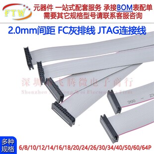 FC2.0mm灰排线 1.0线距IDC线20cm 6p-60PJTAG电缆AVR下载双头同向