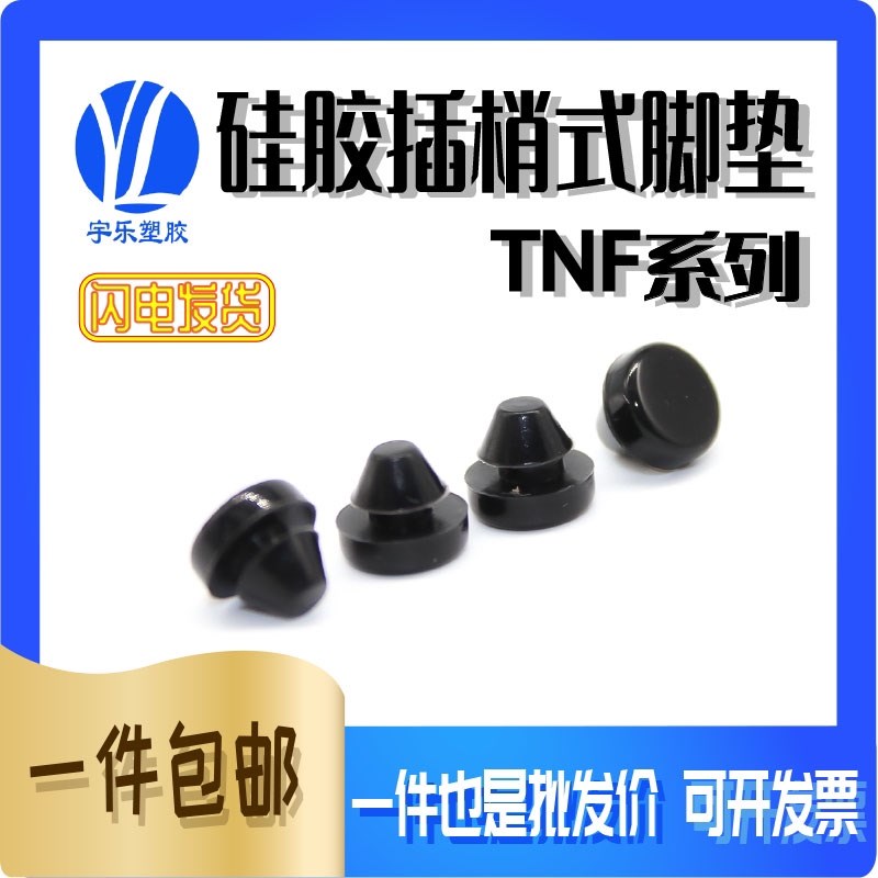插鞘式硅胶垫机箱脚垫硅胶脚垫硅胶塞垫橡胶塞头TNF系列