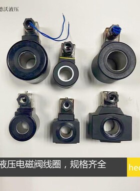 DSG-02电磁阀线圈,DSG-03电磁线圈,液压电磁阀线圈,24V,220V等