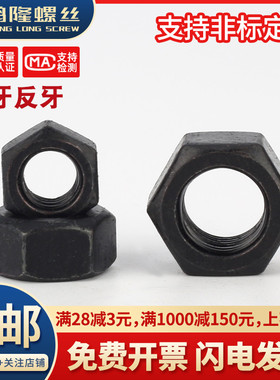 10.9级黑色细牙反牙六角螺母反丝细扣螺丝帽M6M8M10M12M14M16-M64