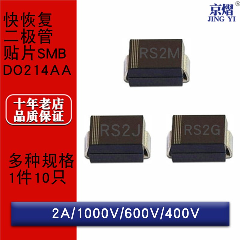 贴片快恢复二极管RS2M RS2J RS2G 2A 1000V 600V 400VDO214AA SMB
