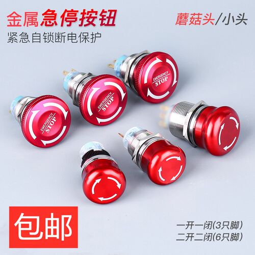 16mm19mm 22mm金属按钮开关自锁急停防水蘑菇头 设备停止按钮开关