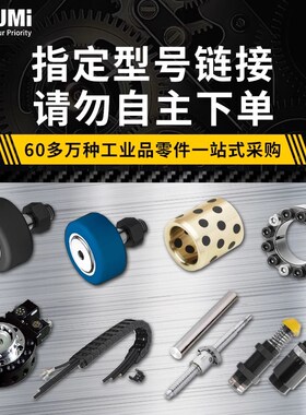 米思米工业品指定型号轴承/定位销钉/配件/螺丝/弹簧/ MISUMI