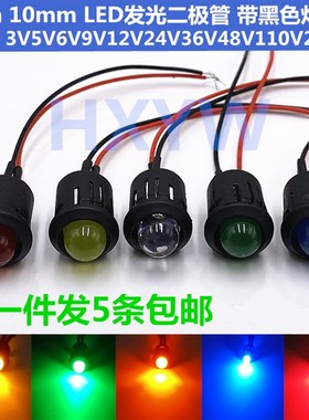 8MM指示灯 F10黑色塑料灯套F8LED发光二极管3V6V12V24V110V220伏