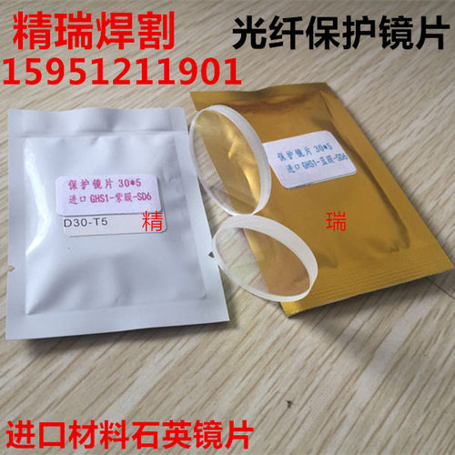 激光保护镜片石英窗口片 光纤切割机镜片JGS1 22.35*4 30*5 40*3