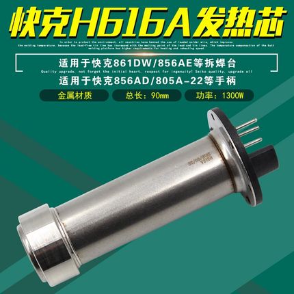 QUICK快克H616A发热芯861DW拆焊台856AE热风枪直风发热管加热芯