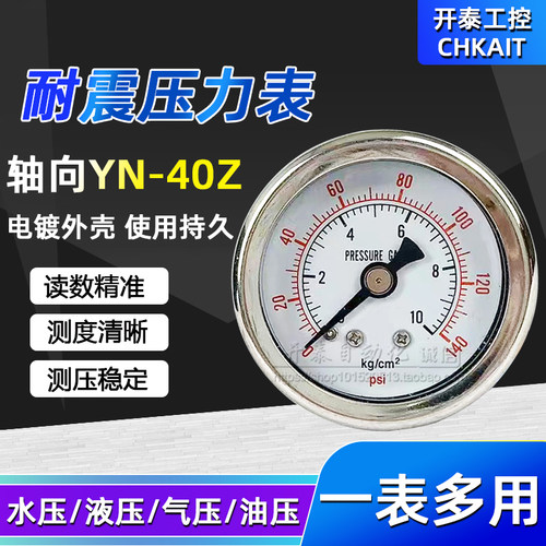 YN40Z轴向耐震压力表不锈钢40mm表盘螺纹M10*1 1/8 1/4油压液压表