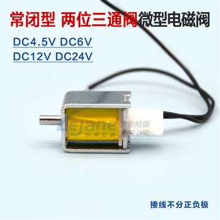 【包邮】两位三通电磁阀 DC4.5V6V12V24V微型电磁阀 常开常闭气阀