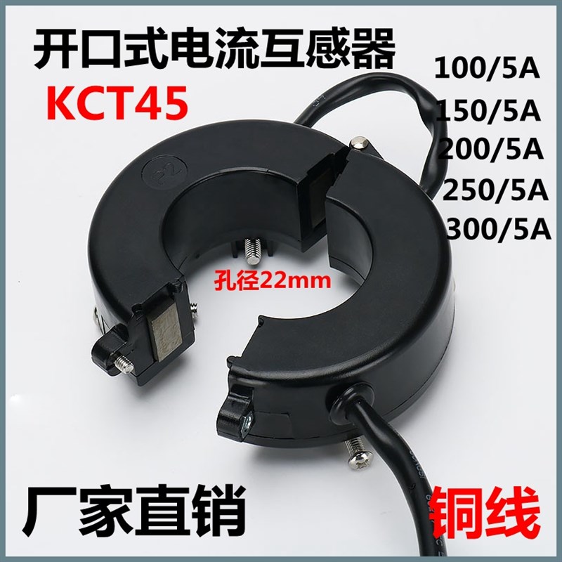 开口式互感器KCT45开合电流互感器100-300A/5A0.5级圆形孔径22mm
